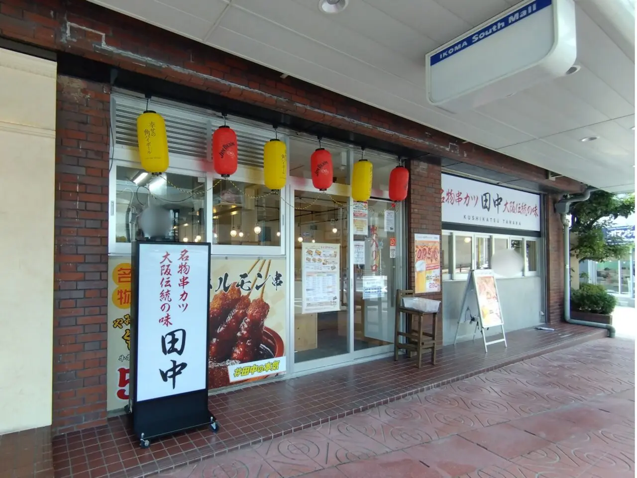串カツ田中