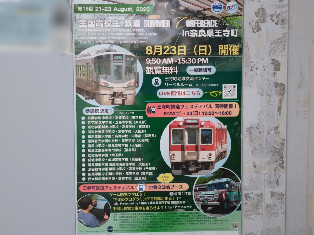 王寺鉄道フェスティバル