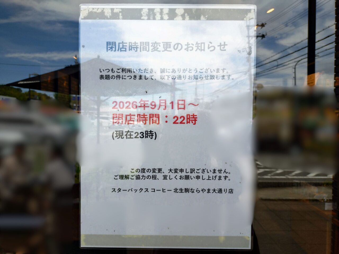 スターバックス 北生駒ならやま大通り店