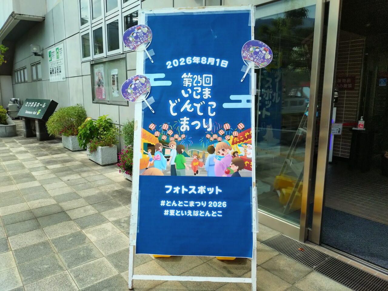 いこまどんどこまつり