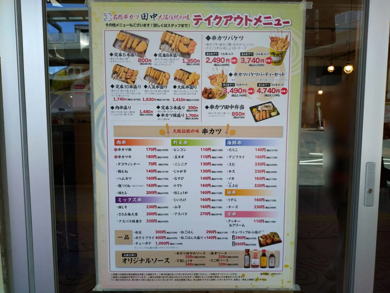 串カツ田中