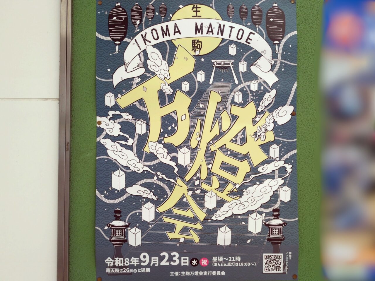生駒万燈会