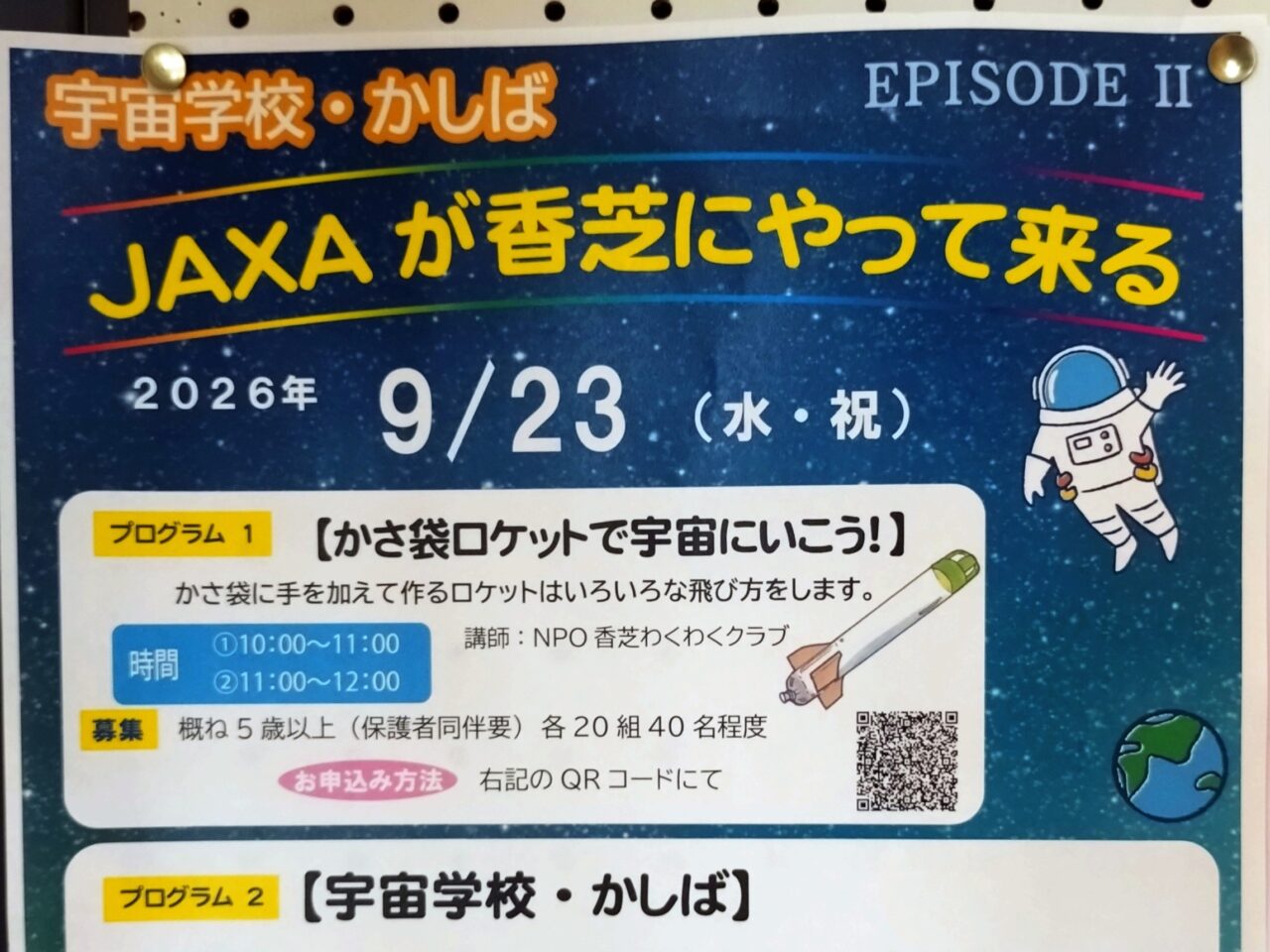 宇宙学校・かしば