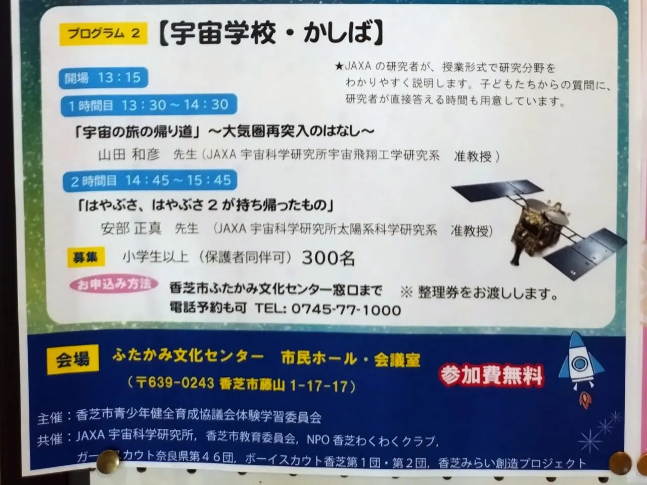 宇宙学校・かしば