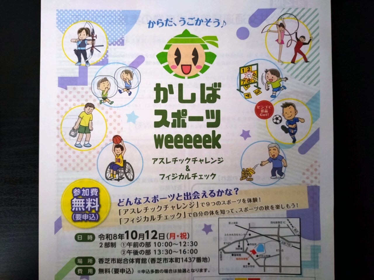 かしばスポーツweeeek
