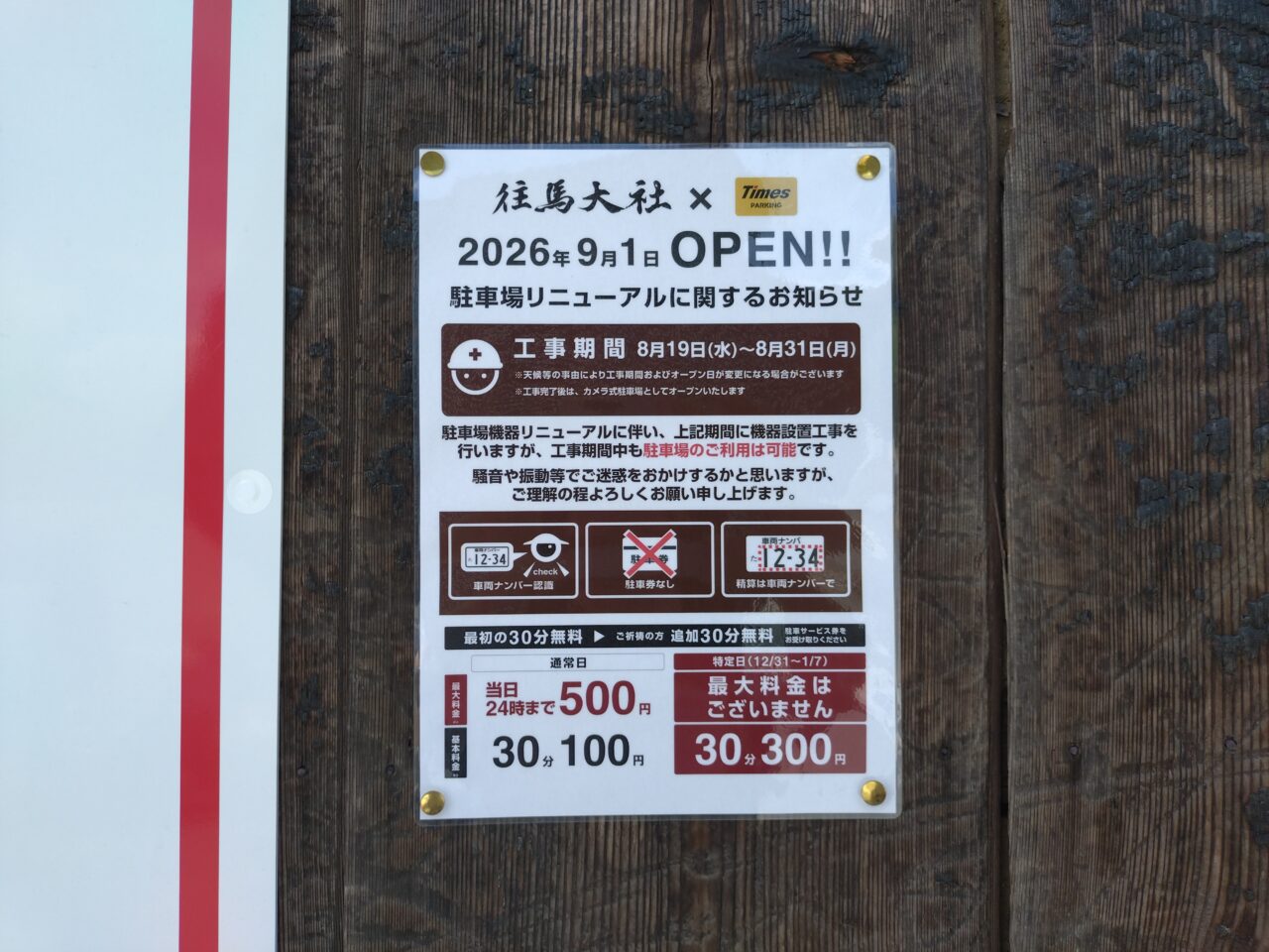 往馬大社駐車場