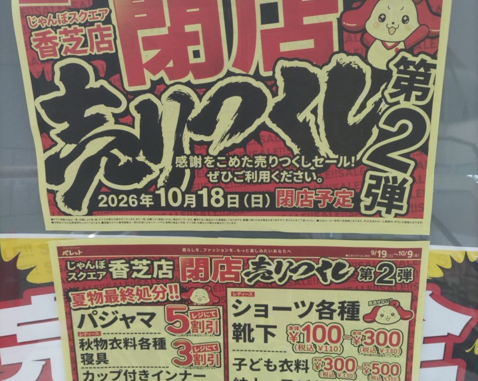パレット じゃんぼスクエア香芝店 閉店売りつくしのチラシ