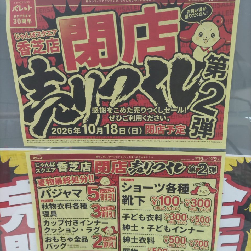 パレット じゃんぼスクエア香芝店 閉店売りつくしのチラシ