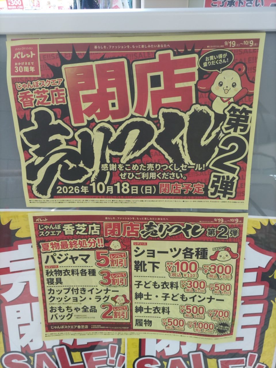 パレット じゃんぼスクエア香芝店 閉店売りつくしのチラシ