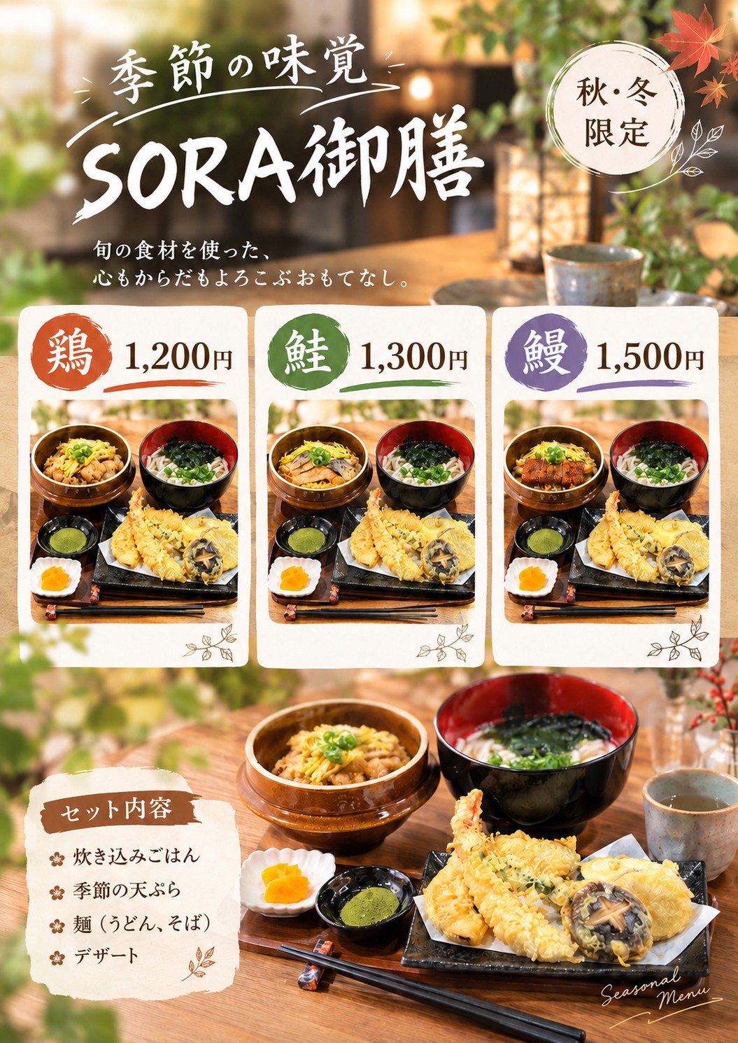 季節の味覚御膳(鶏・鮭・鰻)のメニュー
